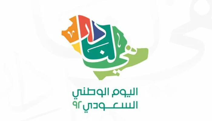 اليوم الوطني السعودي 92