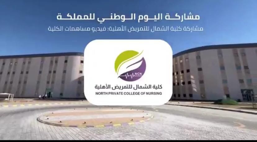 كلمة عميد كلية الشمال بمناسبة اليوم الوطني​